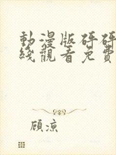 动漫版砰砰砰在线观看免费高清全集