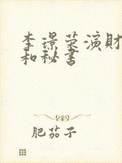 李璟荣演财阀,和秘书