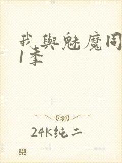 我与魅魔同居第1季