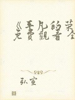 《平凡的荣耀》免费观看 全集封面