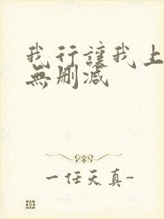 我行让我上小说无删减