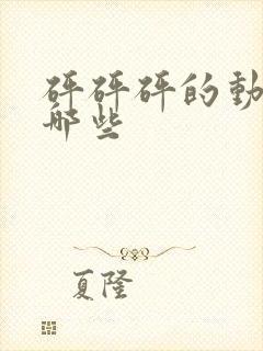 砰砰砰的动漫有哪些封面