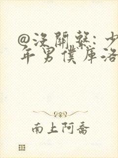 @没关系: 少年男仆库洛