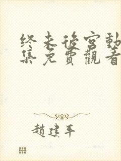 终未后宫动漫全集免费观看