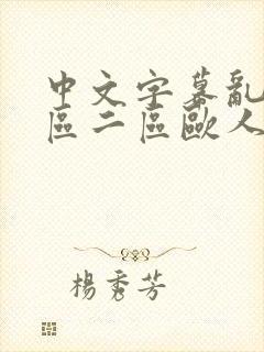 中文字幕乱码一区二区欧人妻