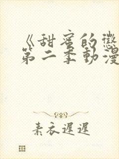 《甜蜜的惩罚》第二季动漫在线观看