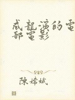 成龙演的电影全部电影