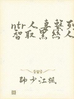 ntr人妻系列智取黑丝人妻封面