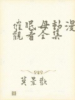 催眠母动漫免费观看全集