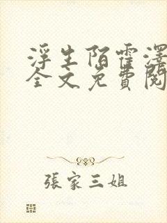 浮生陌霍泽小说全文免费阅读笔趣阁