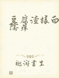 豆腐渣样白带外阴痒封面