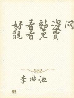 好看动漫网在线观看免费