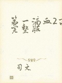 第一滴血2高清完整版