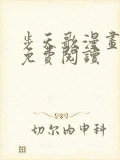 步天歌漫画第话免费阅读