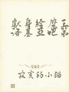 献身给魔王伊伏洛基亚吧第二季