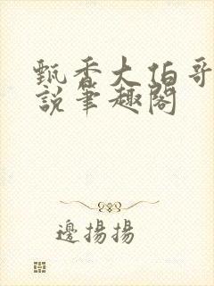 甄香大伯哥的小说笔趣阁