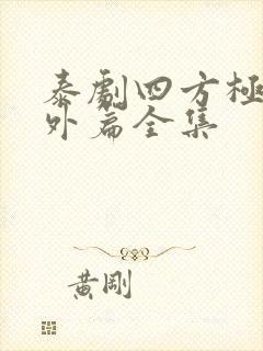 泰剧四方极爱番外篇全集封面