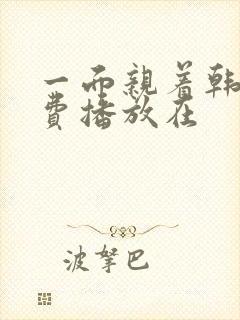 一面亲着韩剧免费播放在封面