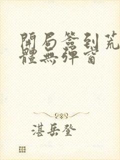 开局签到荒古圣体无弹窗