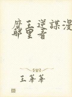 魔王逆谋漫画在哪里看