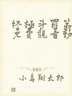 终极斗罗第三季免费观看动漫