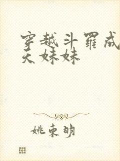 穿越斗罗成为帝天妹妹