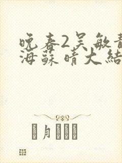 晚春2吴敏静李海苏晴大结局