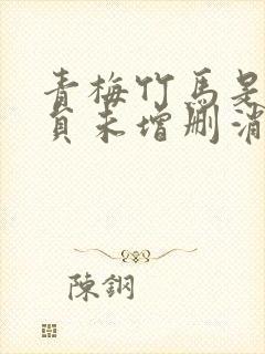 青梅竹马是消防员未增删消防员2