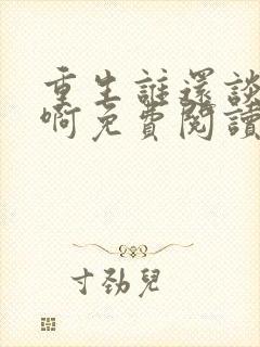 重生谁还谈恋爱啊免费阅读