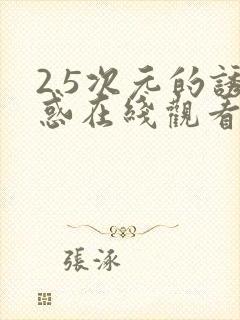 2.5次元的诱惑在线观看封面