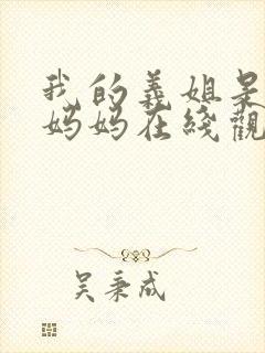 我的义姐是不良妈妈在线观看封面