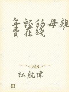 年轻的母亲2免费在线