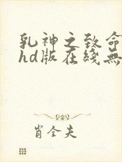 乳神之致命诱惑hd版在线无删减在线观