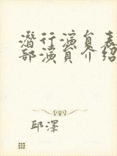 潜行演员表 全部演员介绍