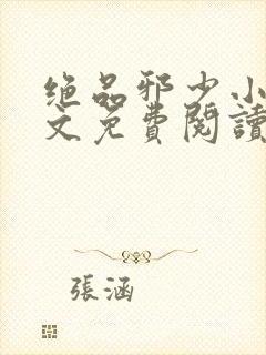 绝品邪少小说全文免费阅读