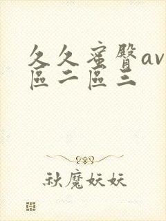 久久蜜臀av一区二区三