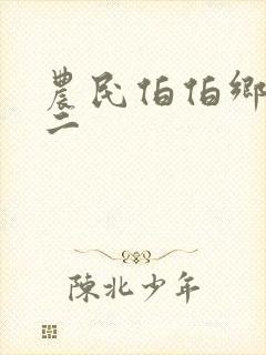 农民伯伯乡下妹二