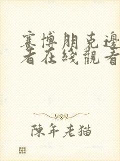 赛博朋克边缘行者在线观看完整版