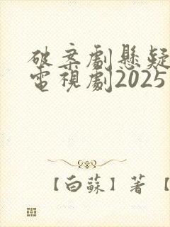 破案剧悬疑推理电视剧2025在线观看