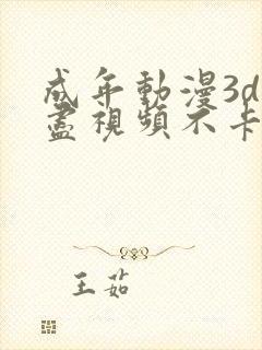 成年动漫3d无尽视频不卡