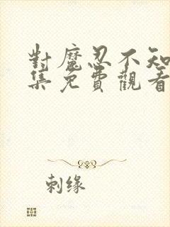 对魔忍不知火全集免费观看樱花动漫