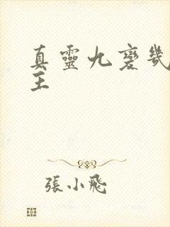 真灵九变几个女主