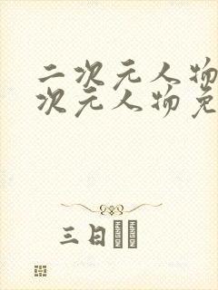 二次元人物桶二次元人物免