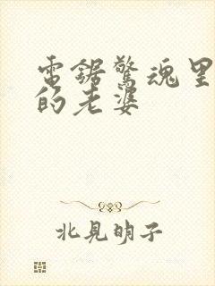 电锯惊魂里竖锯的老婆