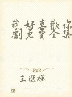 我好喜欢你电视剧免费全集完整版