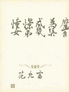 憧憬成为魔法少女第几集有高能