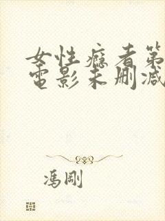 女性瘾者第一部电影未删减版在线观看