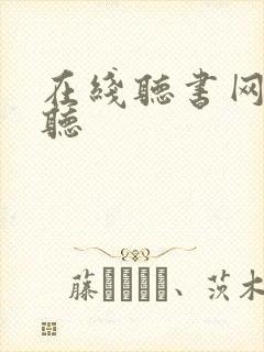 在线听书网免费听