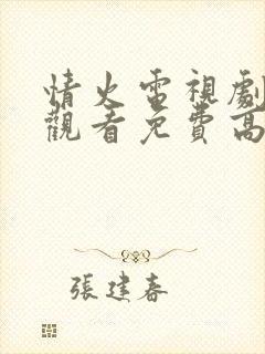 情火电视剧在线观看免费高清全集