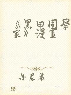 《黑田同学来我家》漫画